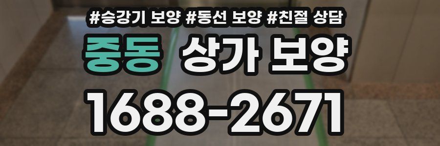 중동 상가 보양