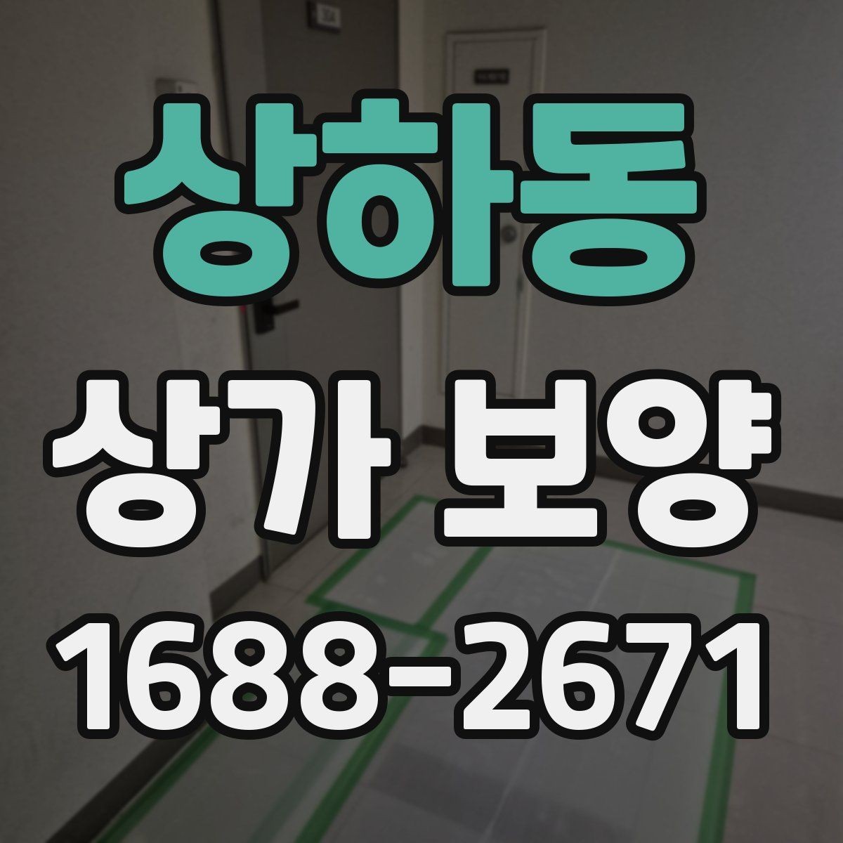 상하동 상가 보양 대상 면적 산정 방법