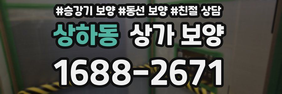 상하동 상가 보양