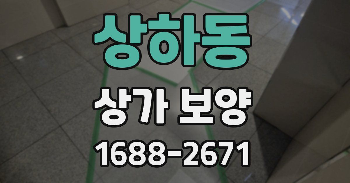 상하동 상가 보양