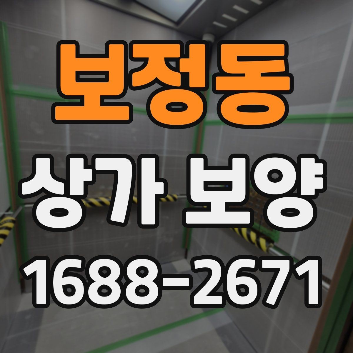 보정동 상가 보양 마감 전 최종 확인 포인트