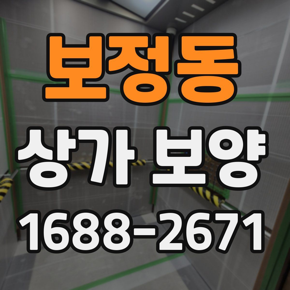 보정동 상가 보양