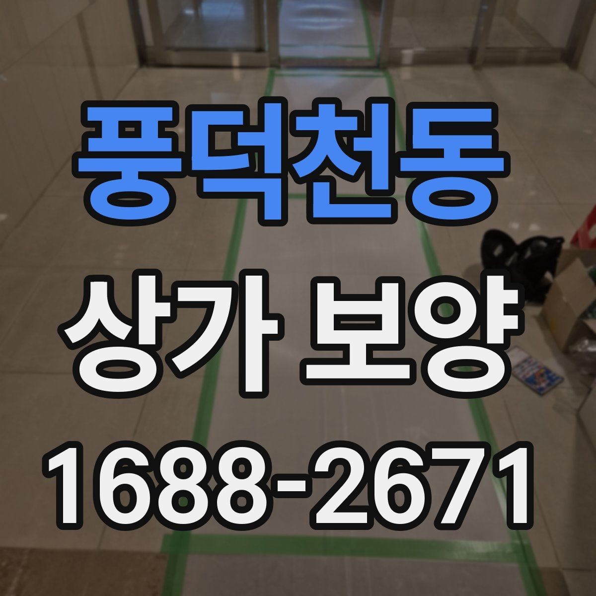 풍덕천동 상가 보양 계획 세울 때 필요한 정보