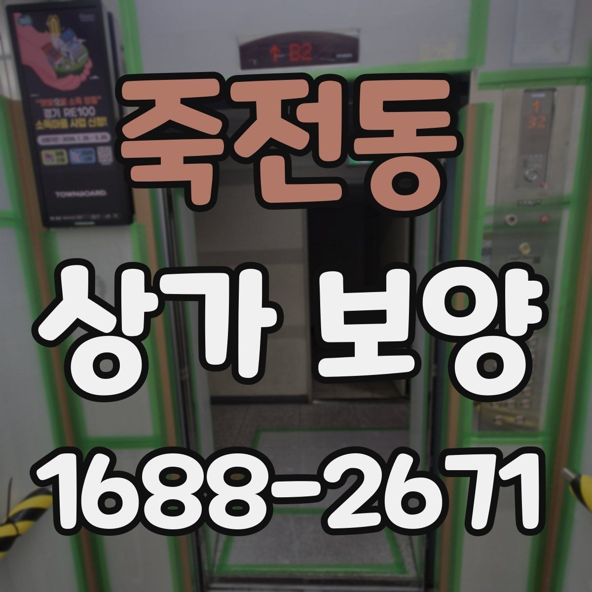 죽전동 상가 보양 공사 전 자재 반입 동선 점검하기