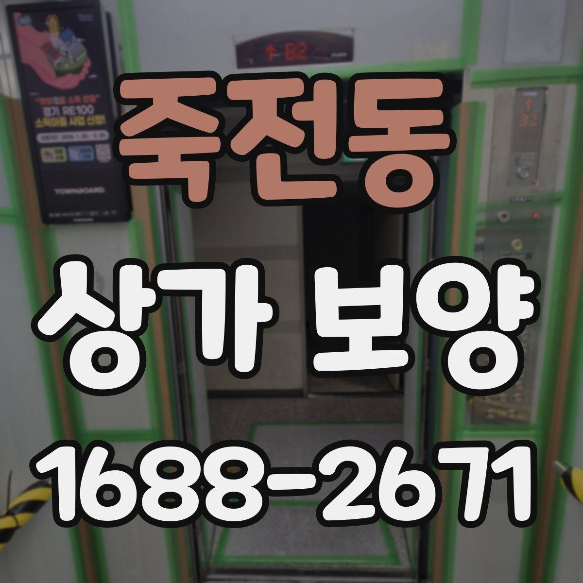 죽전동 상가 보양