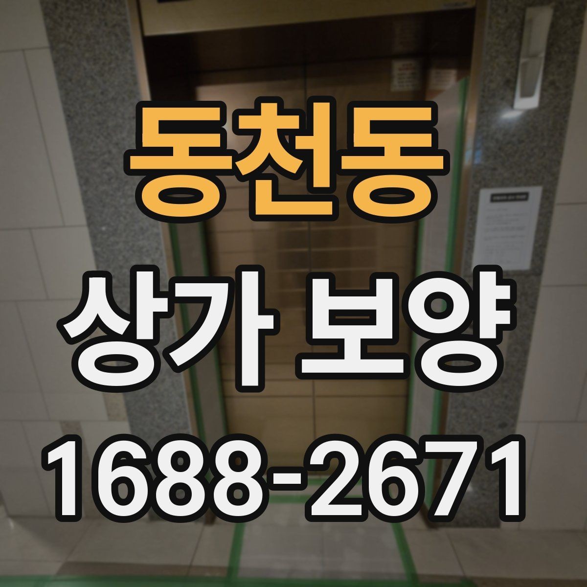 동천동 상가 보양 시 보호 범위 설정 기준