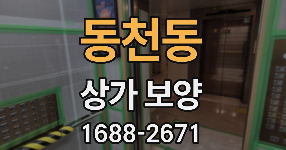 동천동 상가 보양