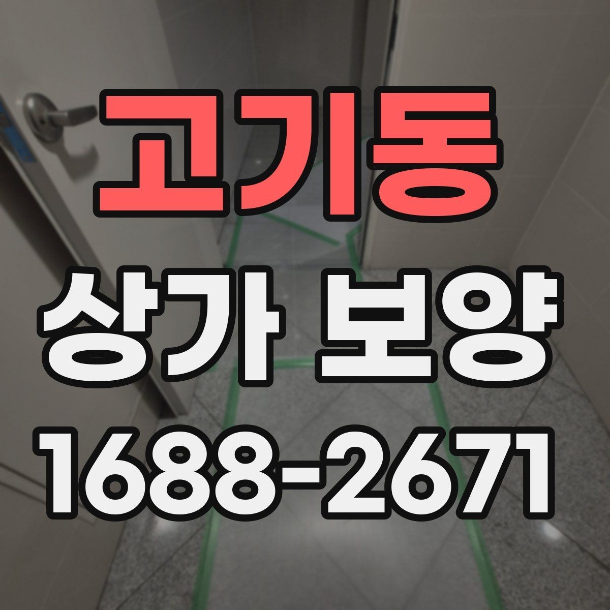 고기동 상가 보양 범위 설정을 위한 기본 기준