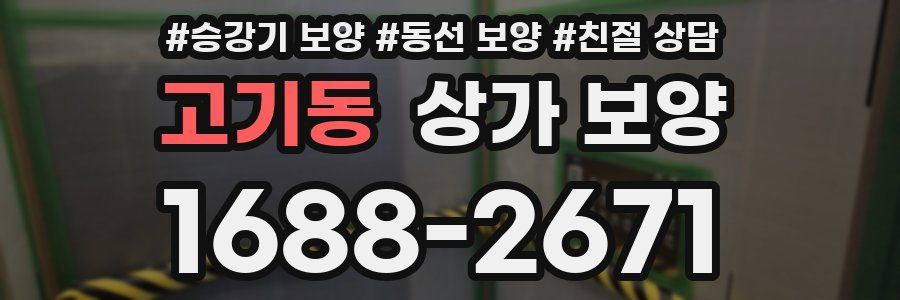 고기동 상가 보양