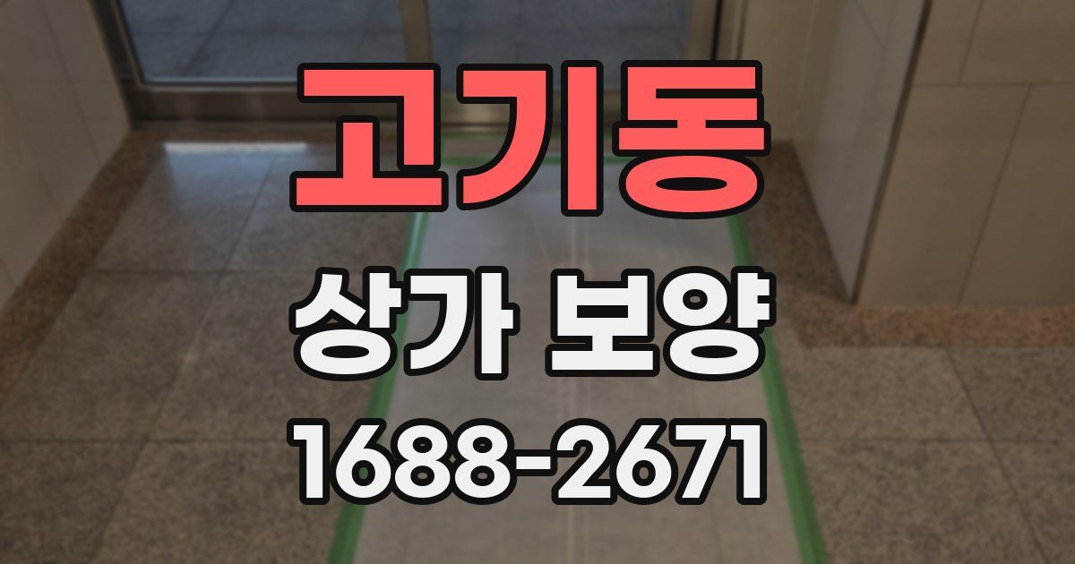 고기동 상가 보양
