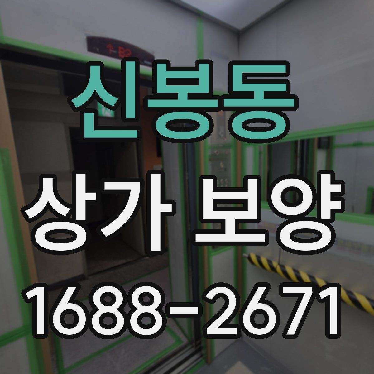 신봉동 상가 보양 현장 점검표로 보는 필수 항목