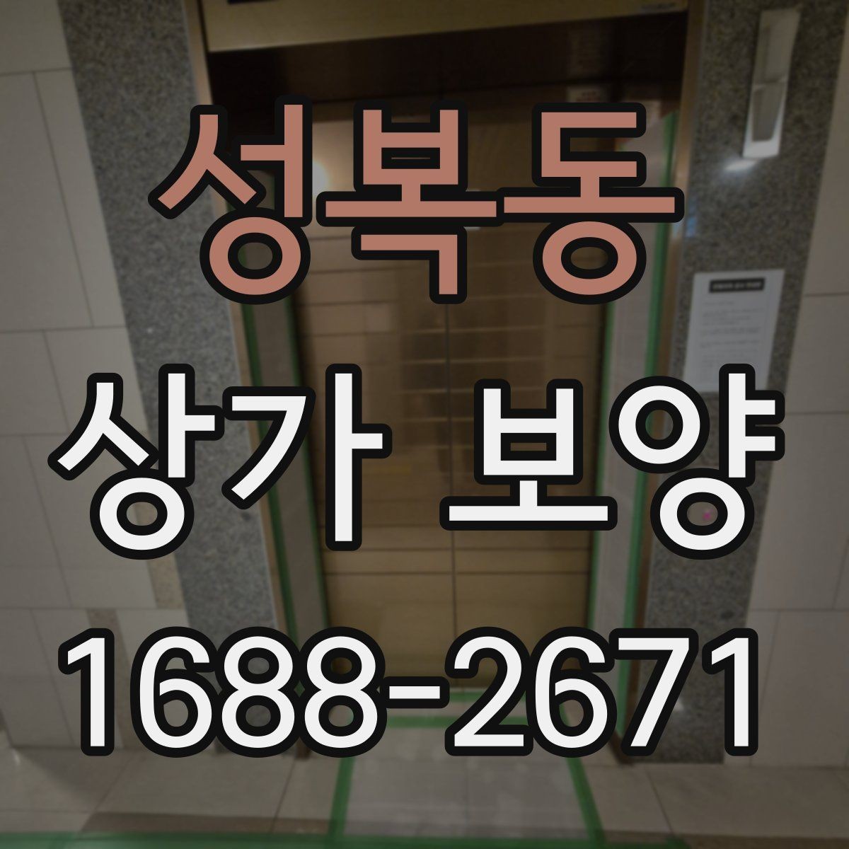 성복동 상가 보양 범위를 잘못 잡았을 때 생기는 문제