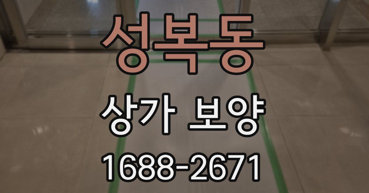 성복동 상가 보양