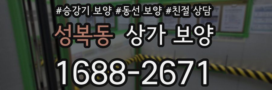성복동 상가 보양