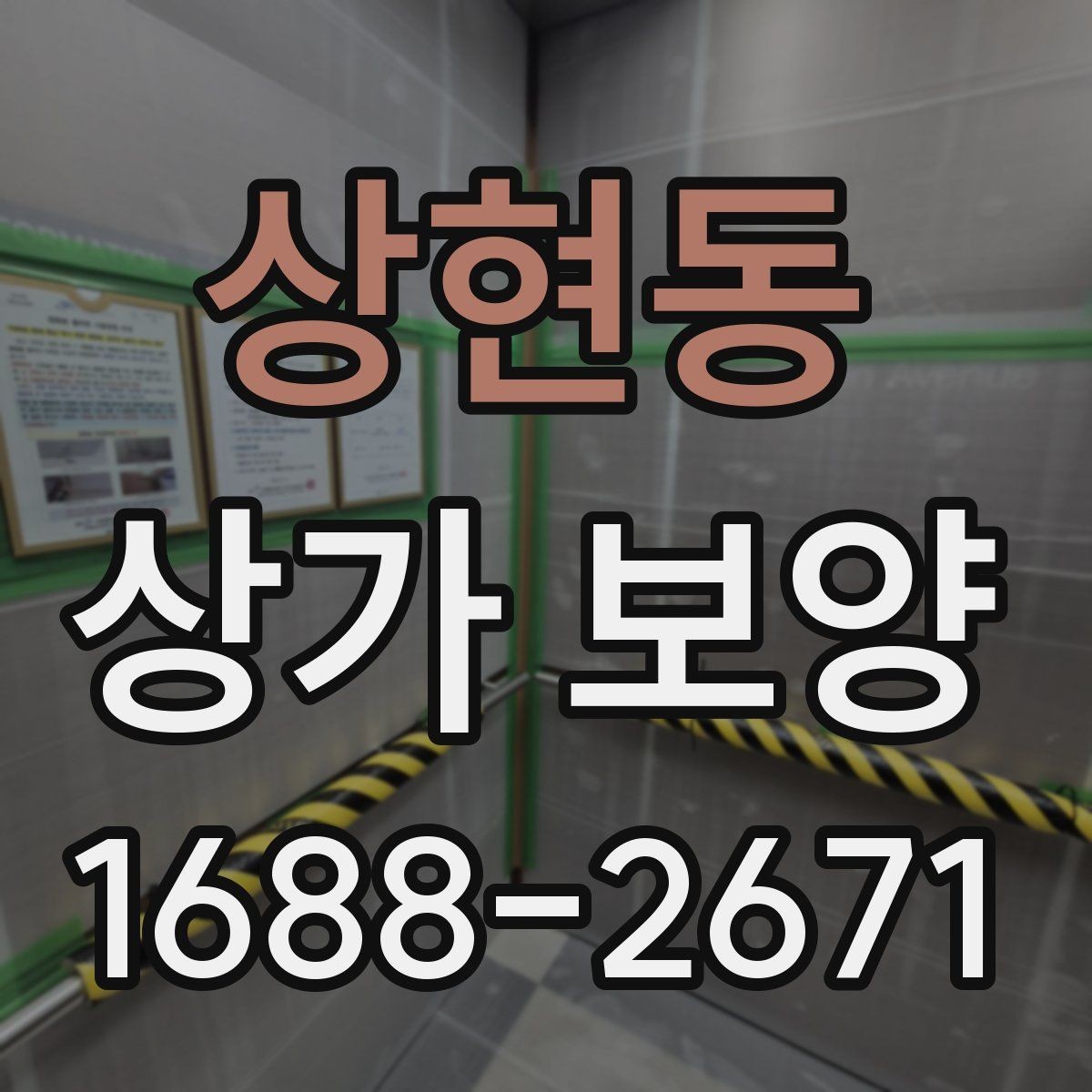 상현동 상가 보양 공정에서 주의해야 할 마감면 손상