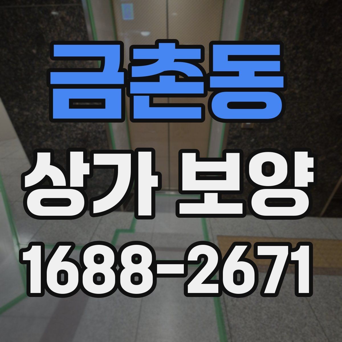 금촌동 상가 보양 작업 전 협의 사항