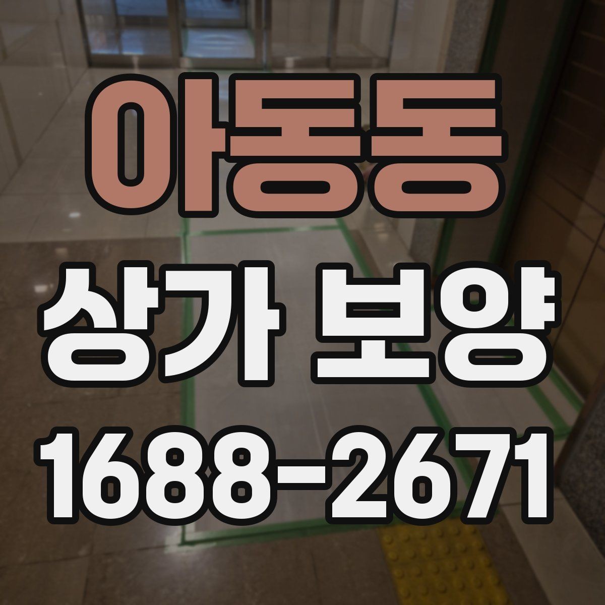 아동동 상가 보양 현장 점검표로 보는 준비 과정
