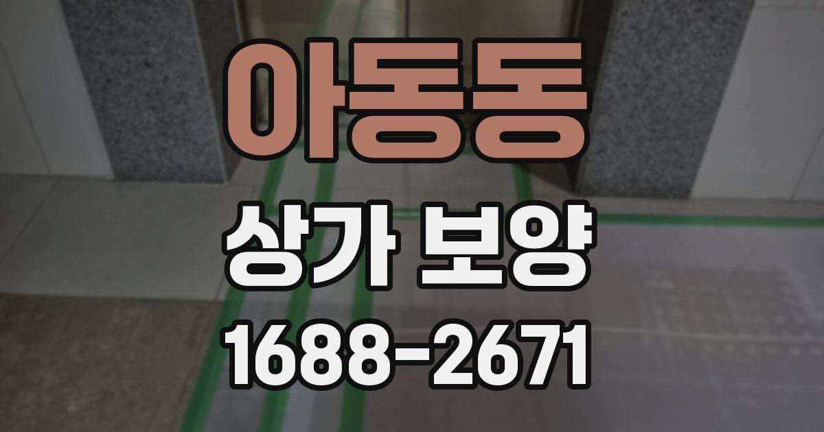 아동동 상가 보양