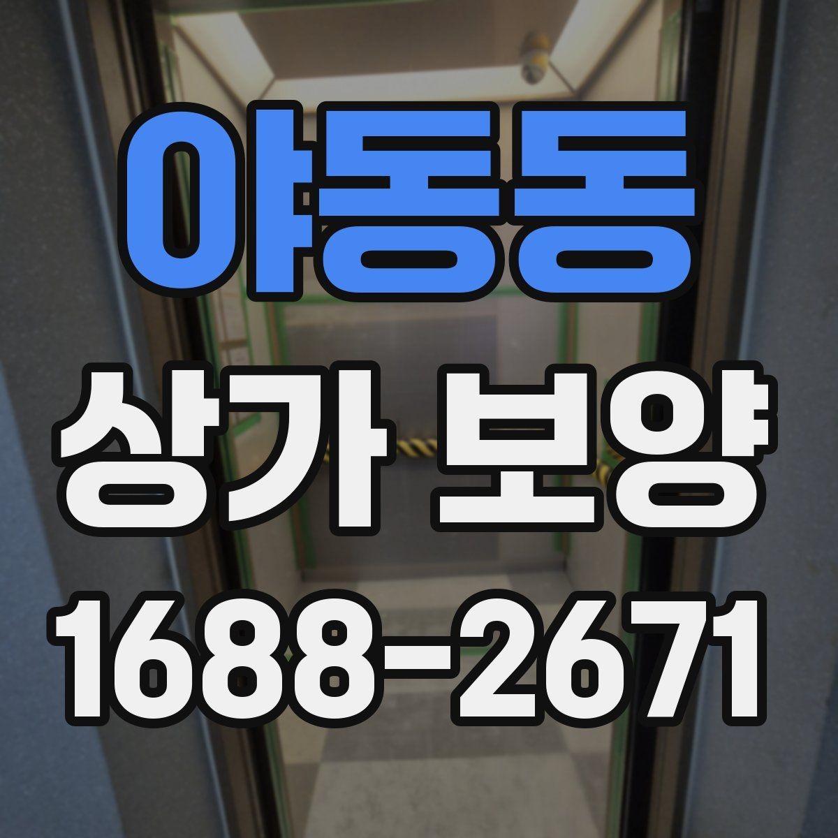 야동동 상가 보양 시공 후 점검해야 할 부분들