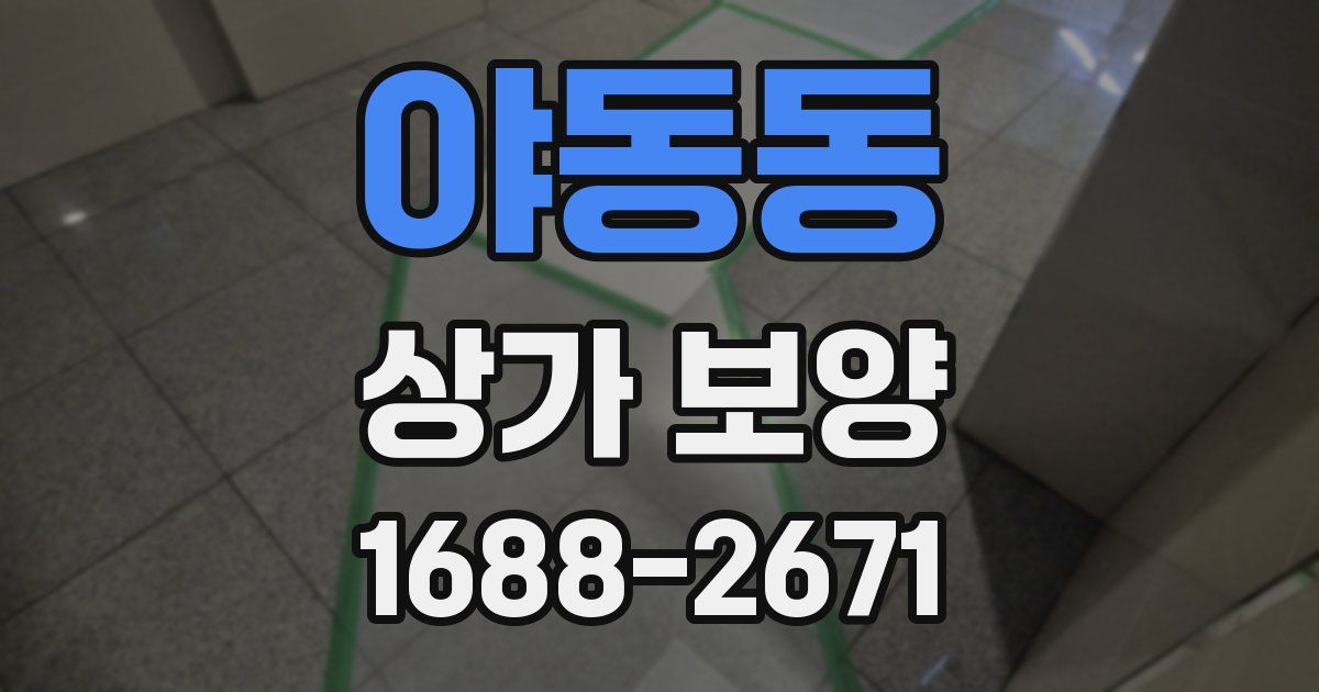 야동동 상가 보양