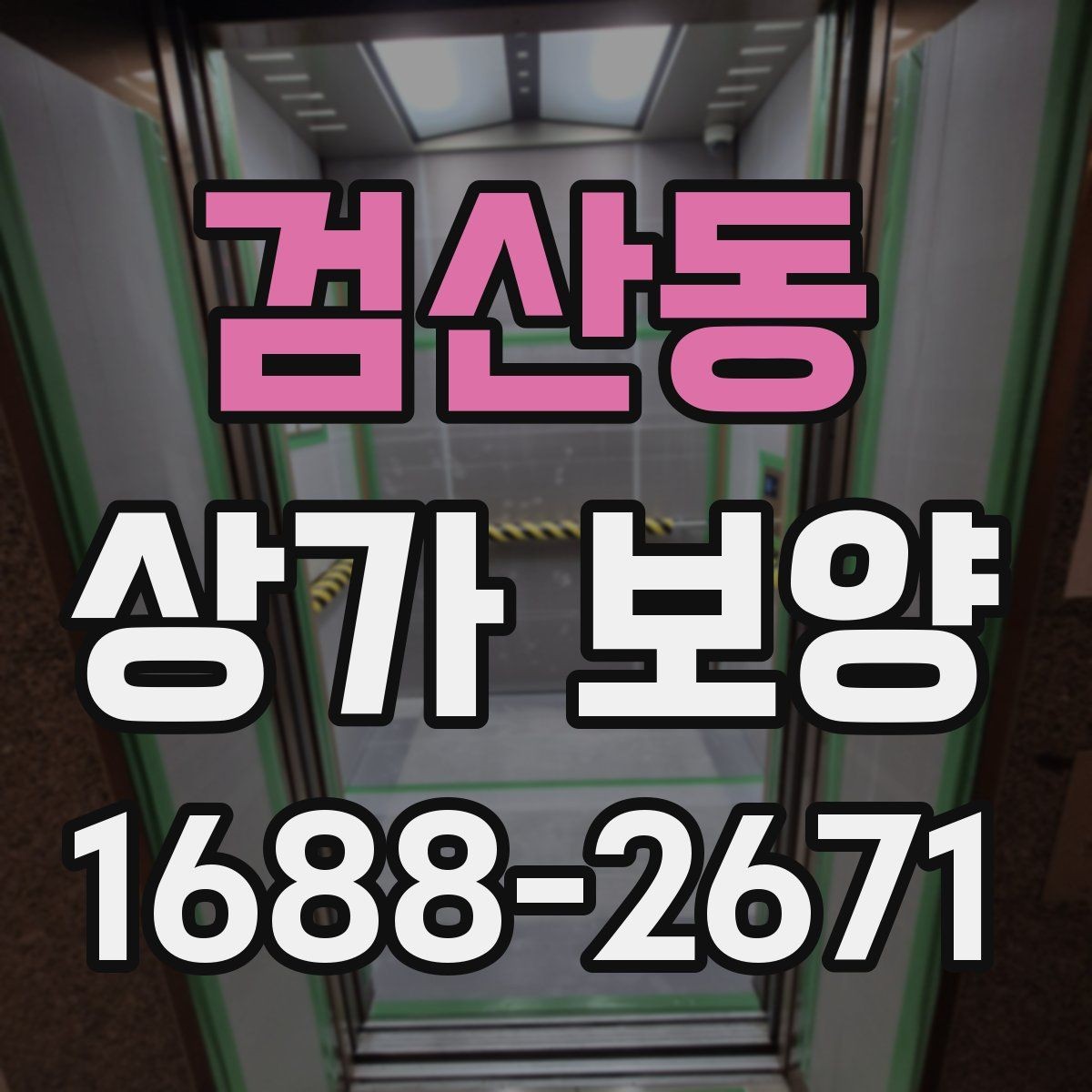 검산동 상가 보양 현장 소음과 분진 대응 방법