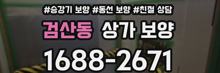 검산동 상가 보양