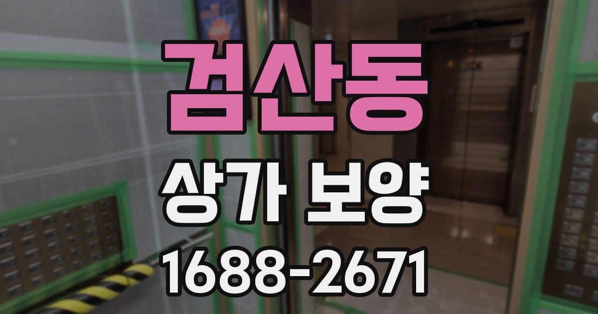 검산동 상가 보양