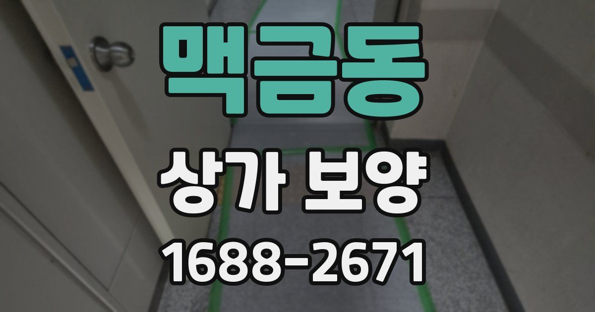 맥금동 상가 보양