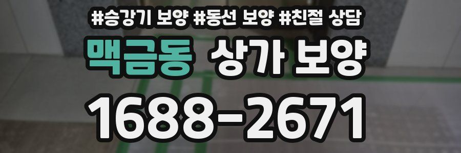 맥금동 상가 보양