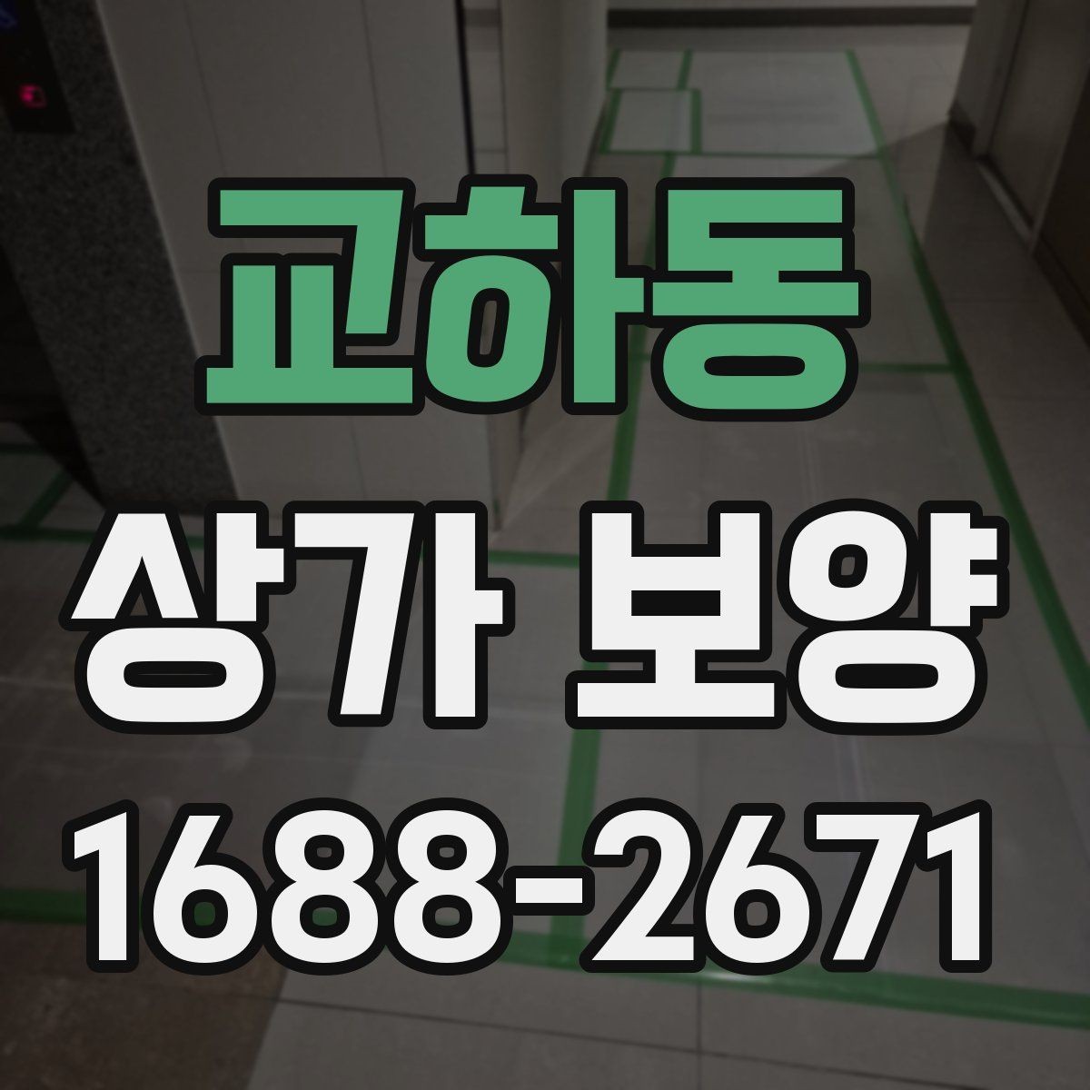 교하동 상가 보양 비용 절감을 위한 현실적인 방법