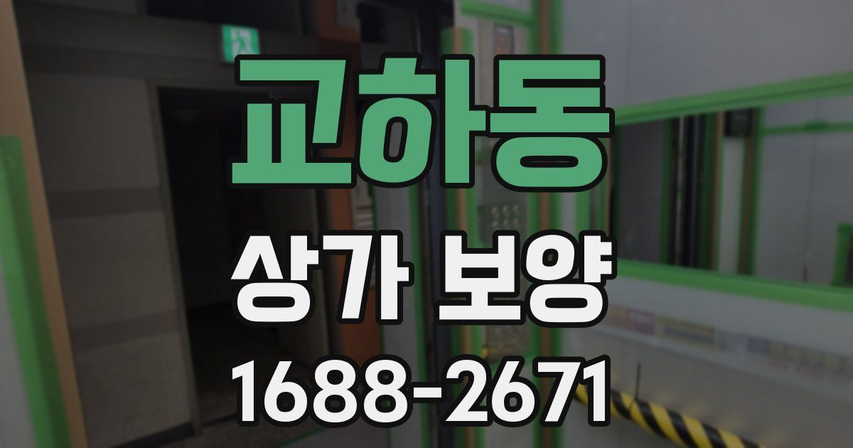 교하동 상가 보양