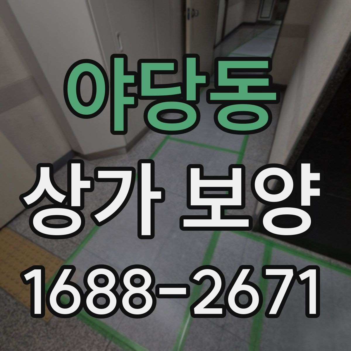 야당동 상가 보양 시공 전후로 달라지는 관리 방법
