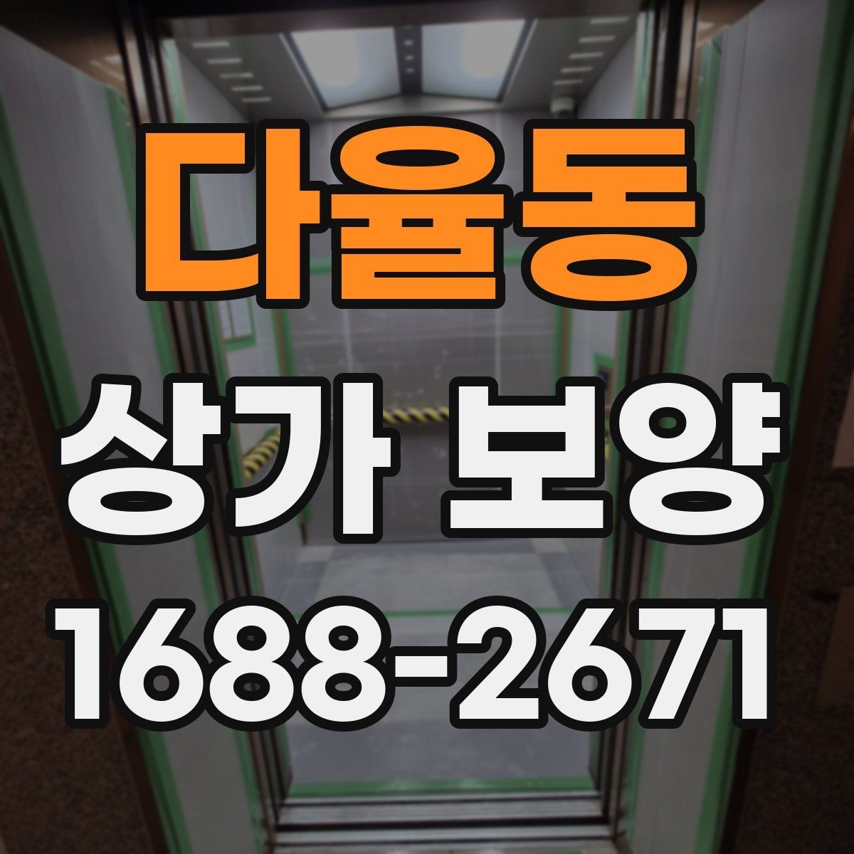 다율동 상가 보양 시 문틀과 벽면 손상 막는 요령