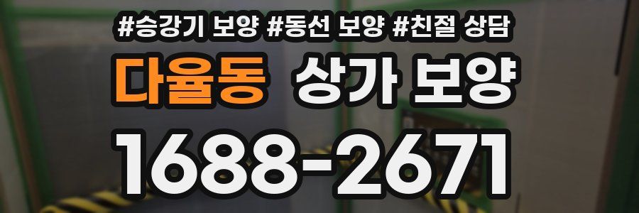 다율동 상가 보양