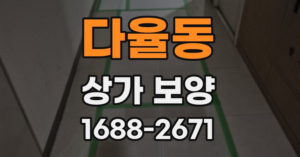 다율동 상가 보양