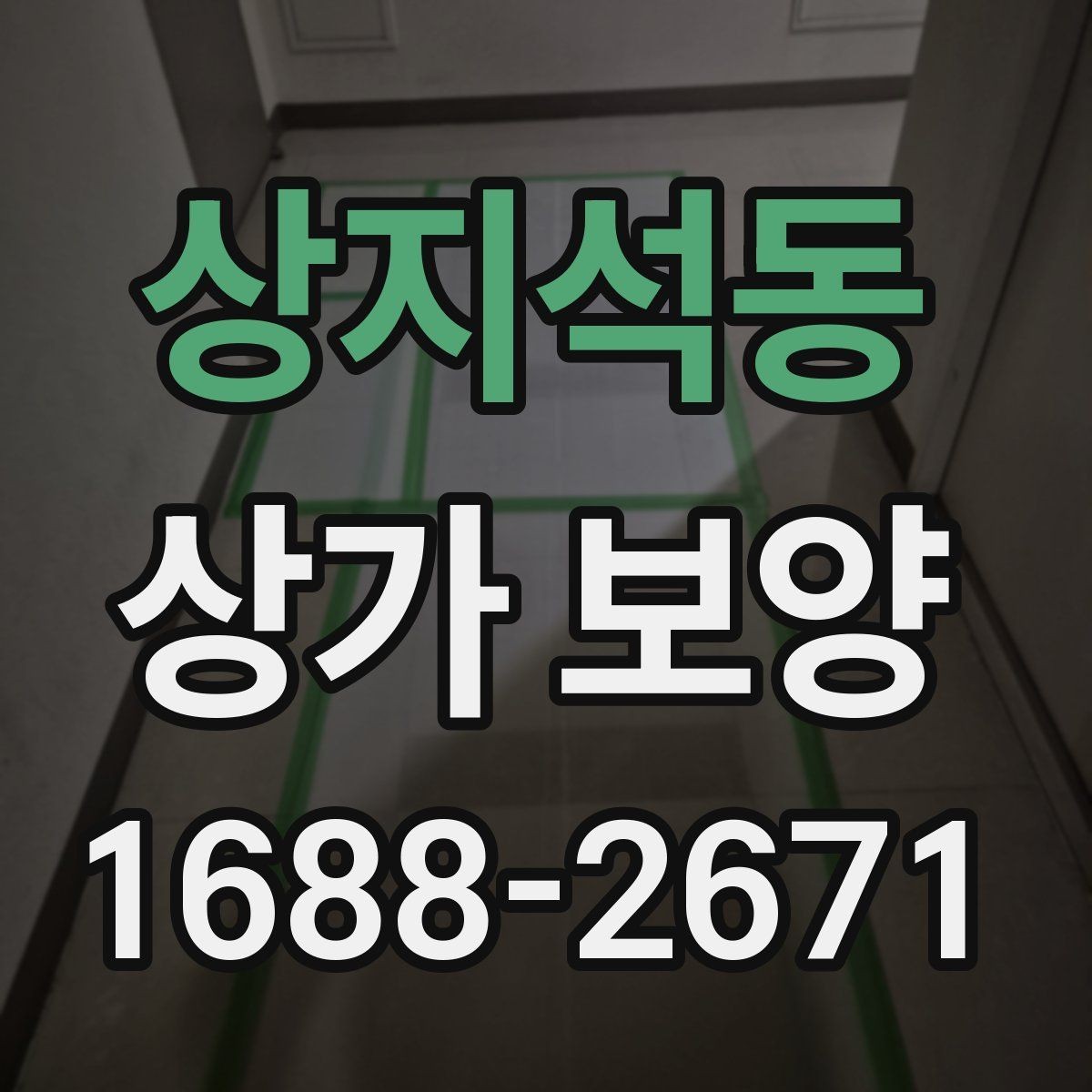 상지석동 상가 보양 시공 사례로 보는 보호 범위