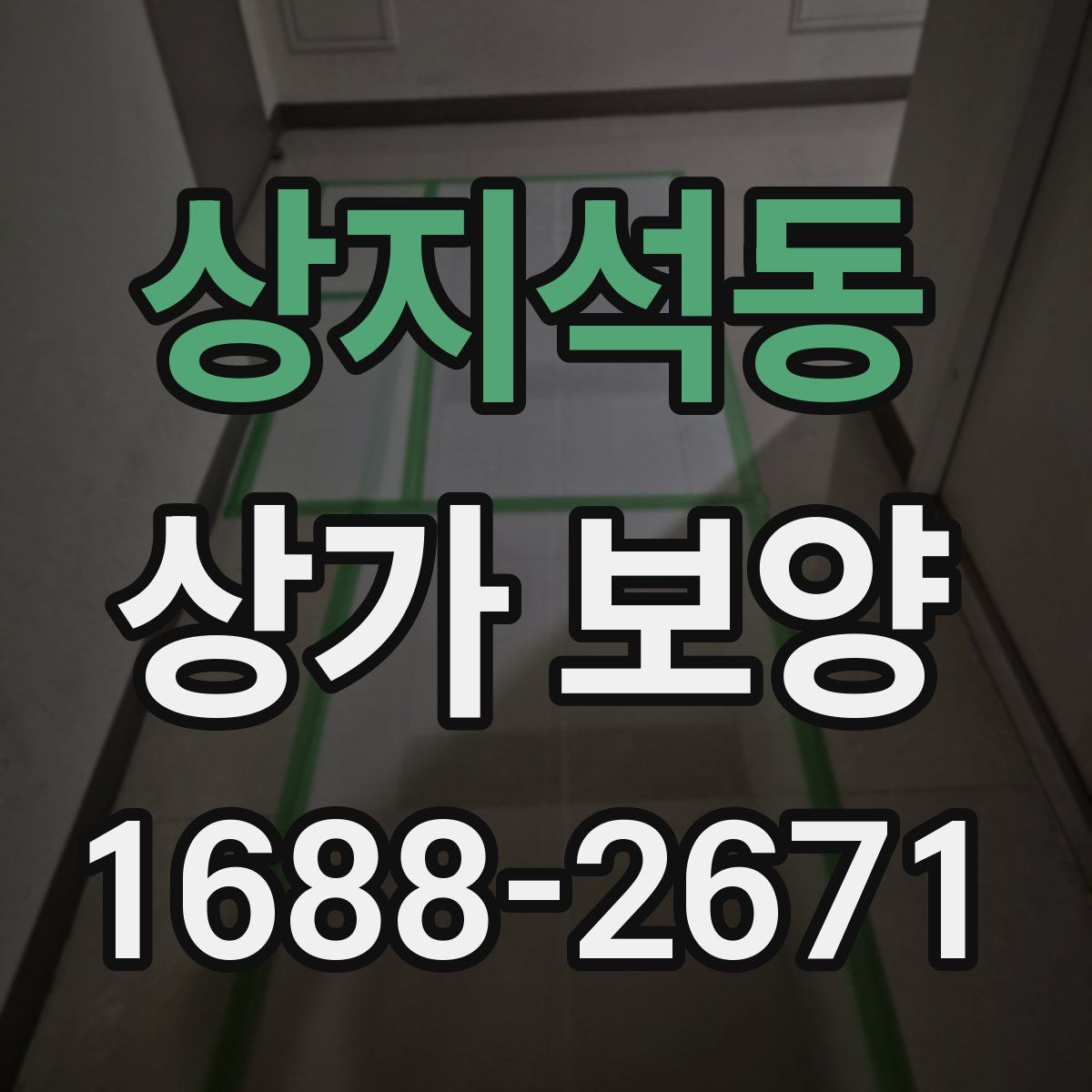 상지석동 상가 보양