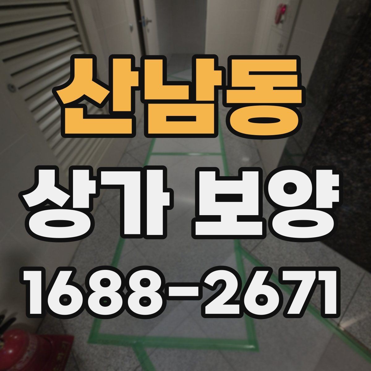 산남동 상가 보양 작업 전 현장 조건에 맞는 계획 세우기