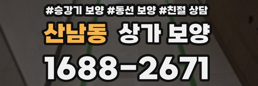 산남동 상가 보양