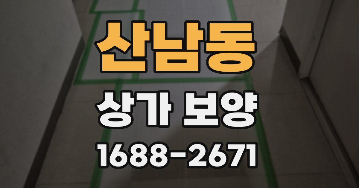 산남동 상가 보양
