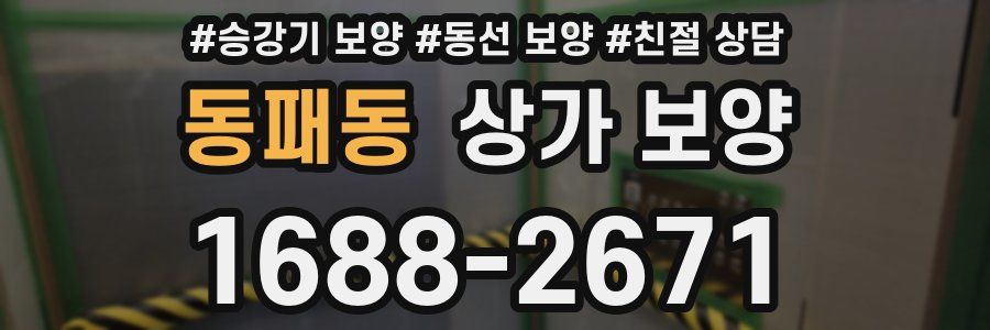 동패동 상가 보양