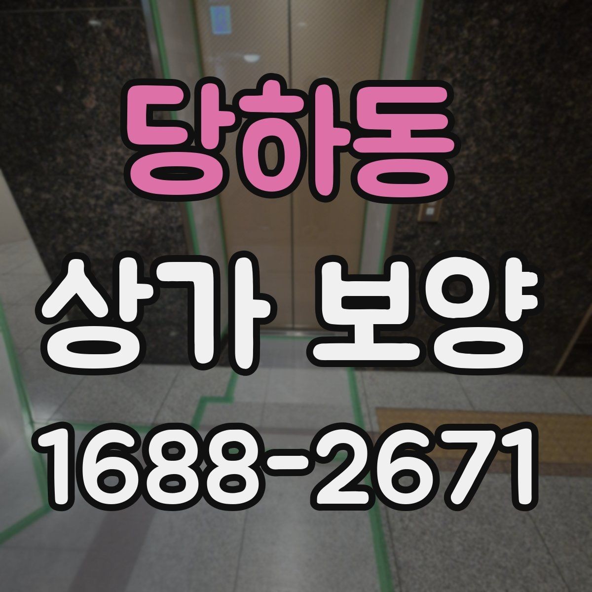 당하동 상가 보양 작업 계획을 세울 때 참고할 실무 기준