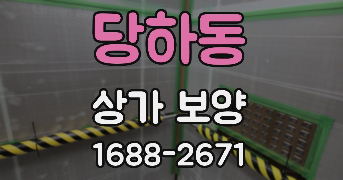 당하동 상가 보양
