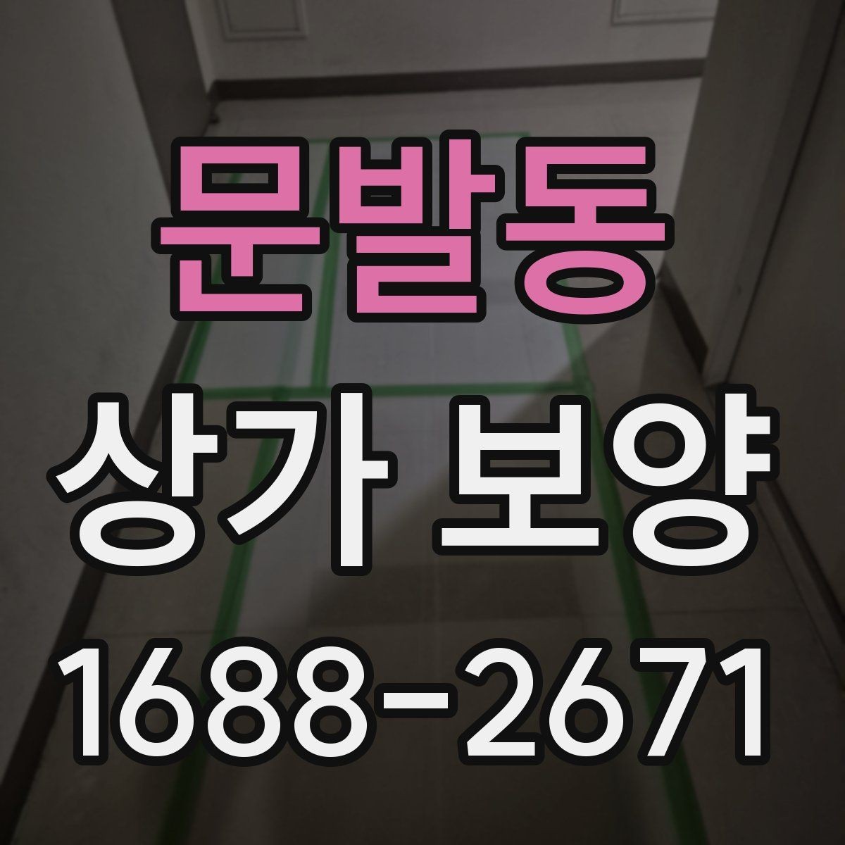 문발동 상가 보양 작업 범위 협의 시 보는 기준