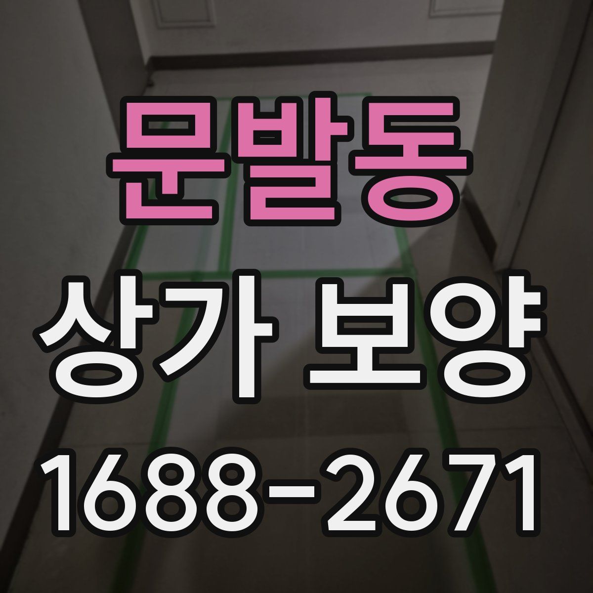 문발동 상가 보양