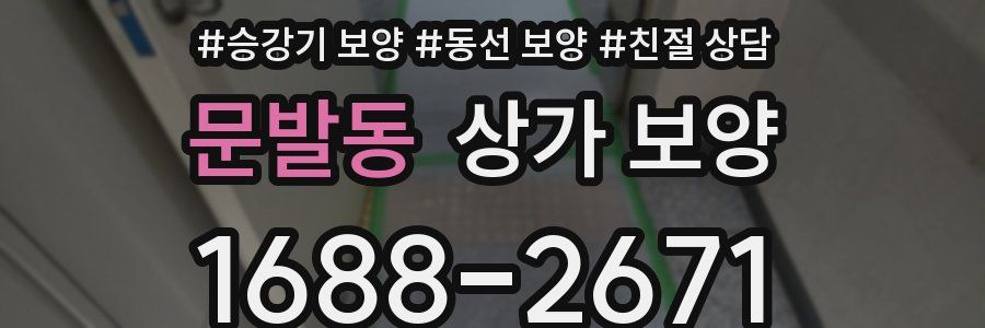 문발동 상가 보양