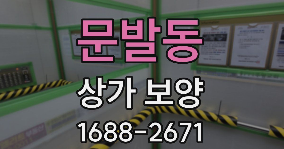 문발동 상가 보양