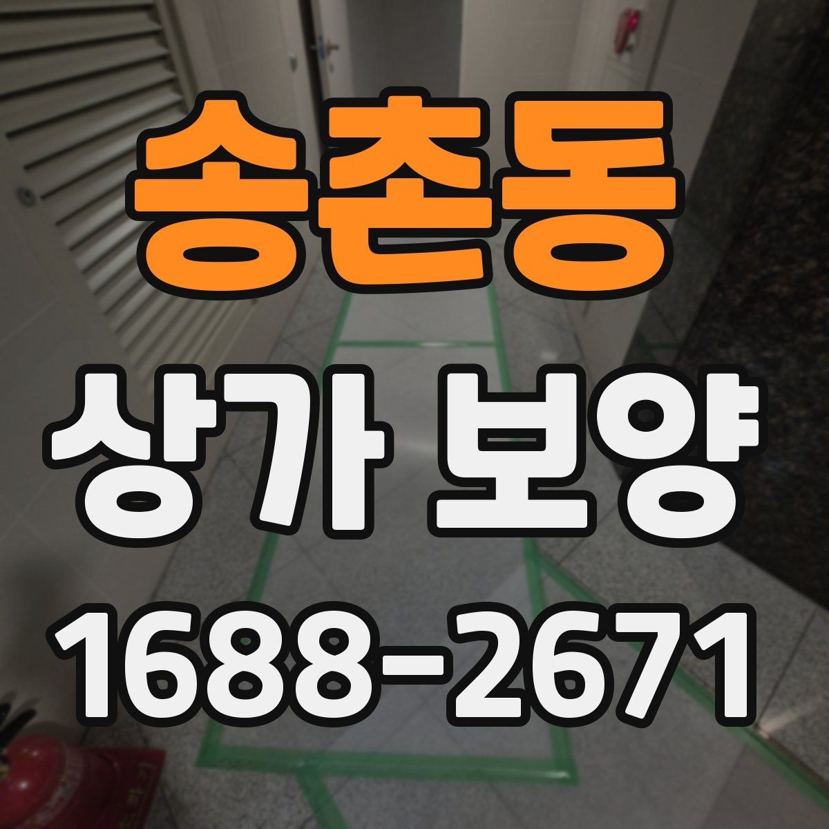 송촌동 상가 보양 범위를 잘못 잡았을 때 생기는 문제