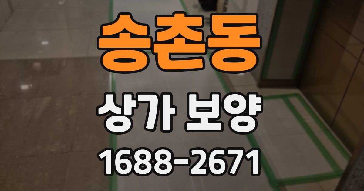 송촌동 상가 보양