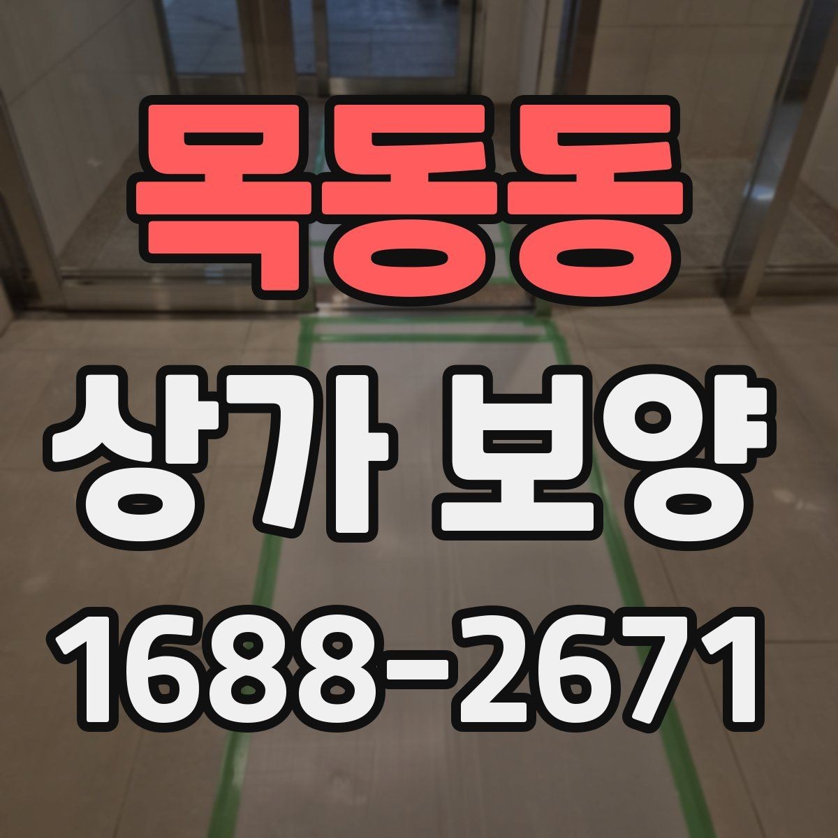 목동동 상가 보양 작업 범위 협의 시 보는 기준